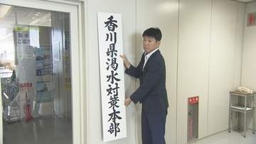 28日から第4次取水制限開始を受け　香川県が渇水対策本部を設置　2022年以来4年ぶり