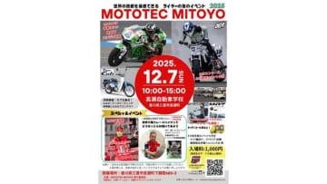 世界で戦う技術を体感！「MOTOTEC MITOYO 2025」12月7日に開催　香川・三豊市