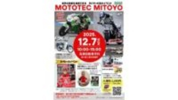 世界で戦う技術を体感！「MOTOTEC MITOYO 2025」12月7日に開催　香川・三豊市