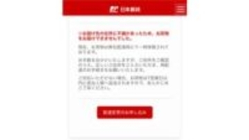 日本郵便を装い住所入力求める偽サイトを確認　日本郵便「詐欺サイトは日々量産」と注意呼び掛け