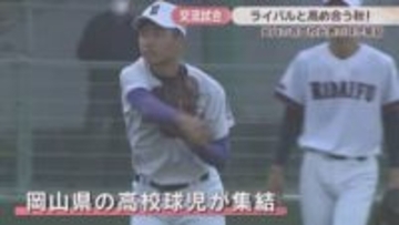 岡山県の高校野球のレベルアップへ「選抜交流試合」　普段と違うメンバーで球児がはつらつプレー