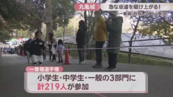 急な坂道を駆け上がれ！丸亀城で「一番福選手権」　3部門計219人が参加　香川