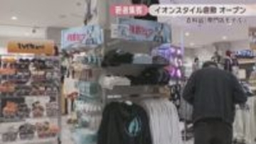 衣料品売り場が専門店モデルに　「イオンスタイル倉敷」オープン　岡山