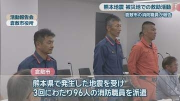 「生命の危機を感じながらの活動」岡山・倉敷市の消防職員が被災地での救助活動を報告【熊本で最大震度7】