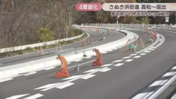 さぬき浜街道・高松―坂出区間が23日から4車線化　渋滞緩和や事故減少などに期待　香川