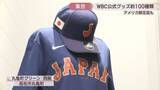 「丸亀町グリーンにWBC公式グッズ店が期間限定オープン　アメリカ限定品・大谷選手のサイン刺しゅう入りキャップも　高松市」の画像1