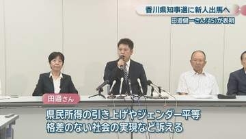 香川県知事選3人目の立候補　新人の田邉健一氏(45)が出馬表明「県民の願いを受け止め、命や暮らしを守る政治を」