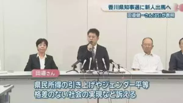 香川県知事選3人目の立候補　新人の田邉健一氏(45)が出馬表明「県民の願いを受け止め、命や暮らしを守る政治を」