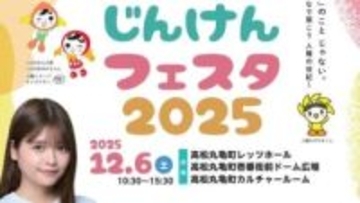 SNSで人気 景井ひなさん参加　高松市で6日に「じんけんフェスタ」開催