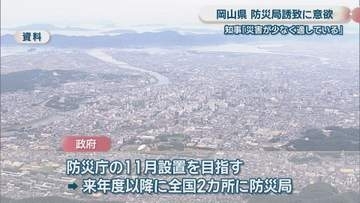 岡山県知事　地方拠点の「防災局」誘致に意欲　「岡山県は災害が少なく適している」