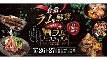 ラム肉をもっと身近に！中四国最大の羊肉の祭典「せとうちラムフェスティバル」26日～27日開催　倉敷市