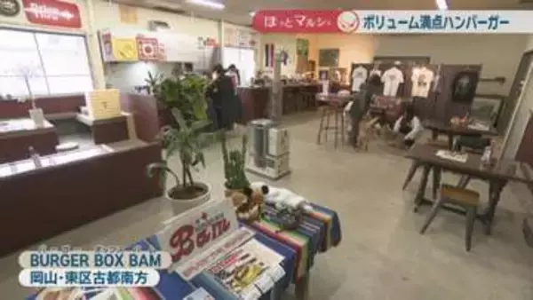 トッピング全部のせ！ボリューム満点ハンバーガー　ブロッコリーとチーズの期間限定バーガーも　岡山【ほっとマルシェ】