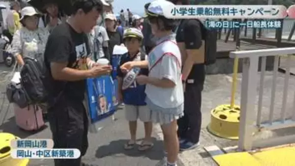 「海の日」に一日船長体験　小学生乗船無料キャンペーン　岡山