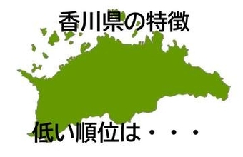 香川県の面積は最小　県内大学への入学者の割合ワースト7位　空き家率ワースト10位　100の指標から見た香川(2026年版)