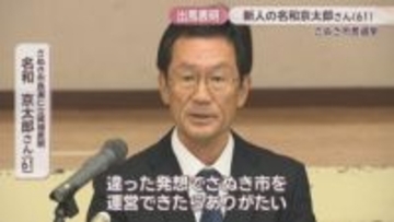 さぬき市長選　新人の名和京太郎さん(61)が出馬表明「世代交代は一定のときにすべき」　香川