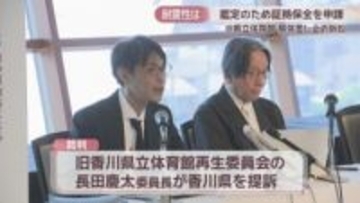 旧香川県立体育館訴訟　原告側が耐震鑑定と証拠保全申し立て　ハーバード大大学院教授「解体は残念」