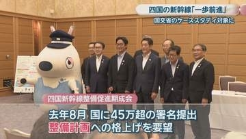 「一歩前進」四国の新幹線　国交省ケーススタディの調査対象に　需要推計やルート案検討