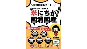 岡山県産米が当たるイベント　消費する食料の国産「国消国産」をPR　10月16日・17日
