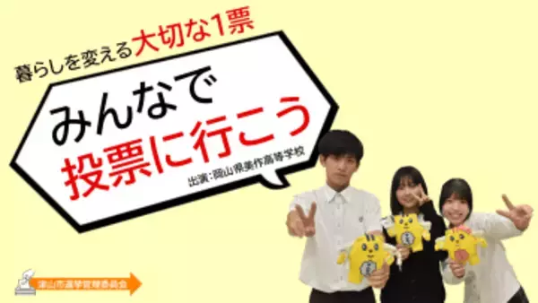 「なんで選挙に行くの？」津山市が選挙啓発動画を配信