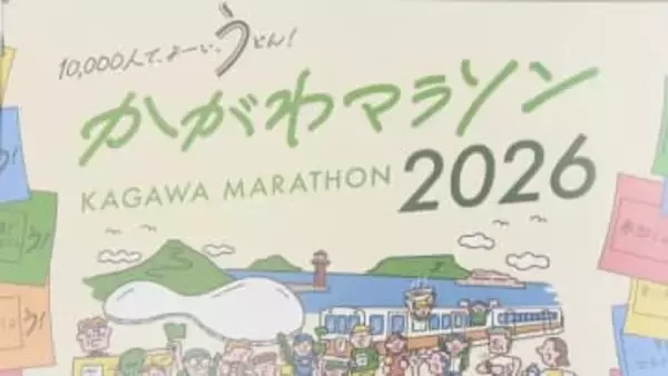 3月15日「かがわマラソン2026」　最大8時間半の大規模交通規制　事前に規制区間の確認を　香川