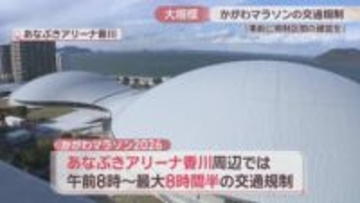 3月15日「かがわマラソン2026」　最大8時間半の大規模交通規制　事前に規制区間の確認を　香川