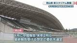 「岡山県の新スタジアム整備　建設コストや運営収支予想などの調査報告は2027年2月を想定」の画像1