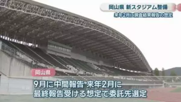 岡山県の新スタジアム整備　建設コストや運営収支予想などの調査報告は2027年2月を想定