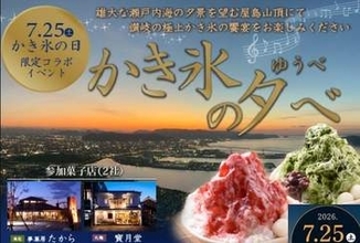瀬戸内の夕景を望みながら かき氷を楽しむ催し　7月25日　高松市