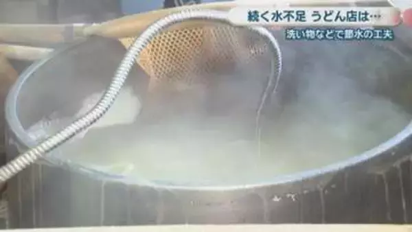 香川で続く水不足…うどん店はどう節水？普段は1日に約400L使用の店主「水がなくなると仕事にはならない」