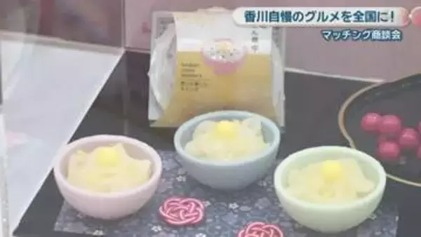 香川自慢のグルメを全国に　高松市でマッチング商談会　うどんモチーフの和菓子など新商品も