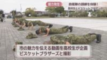 人気芸人ビスケットブラザーズと善通寺市の高校生が自衛隊の訓練を体験　香川