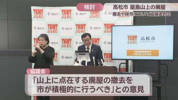屋島山上に複数ある廃屋　大西市長「撤去も視野に協議を」　高松市