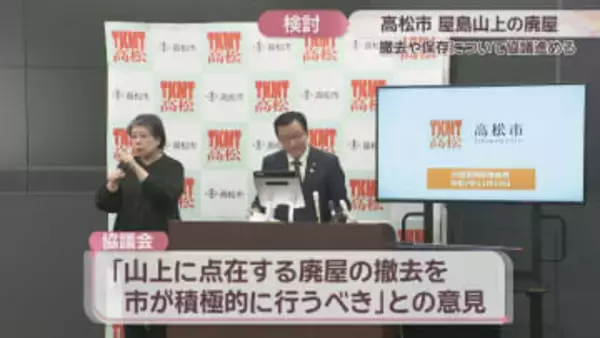 屋島山上に複数ある廃屋　大西市長「撤去も視野に協議を」　高松市