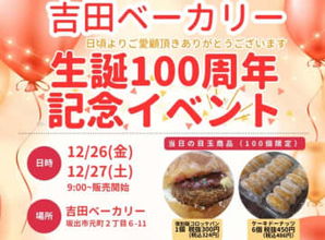 地元に愛され生誕100年「吉田ベーカリー」　12月26日と27日に復刻版コロッケパン販売　香川・坂出市