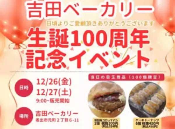 地元に愛され生誕100年「吉田ベーカリー」　12月26日と27日に復刻版コロッケパン販売　香川・坂出市