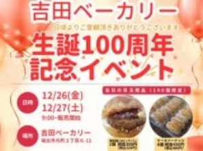 地元に愛され生誕100年「吉田ベーカリー」　12月26日と27日に復刻版コロッケパン販売　香川・坂出市