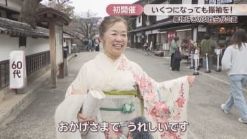 いくつになっても振袖を！着物好きの女性らがイベントを初開催　岡山・倉敷市