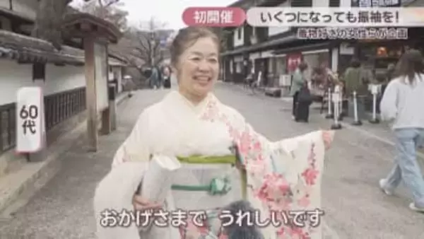 いくつになっても振袖を！着物好きの女性らがイベントを初開催　岡山・倉敷市