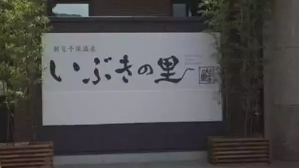 新見千屋温泉いぶきの里　5月1日から営業再開へ　岡山