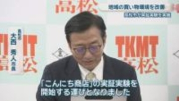 高松市がAI活用の買い物サービスの実証実験　5月中旬から国分寺地区の一部で