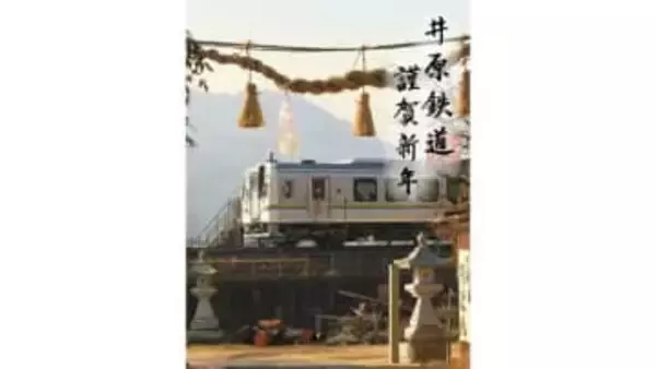 井原鉄道から新春限定デザインの鉄印