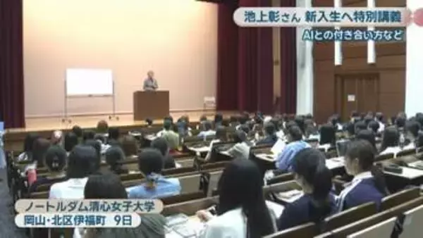池上彰さんが大学で新入生に特別講義「AIとの付き合い方を学んで」　岡山市