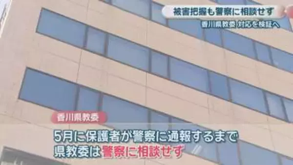 元ALTの生徒へのわいせつ容疑　香川県教委は被害把握も警察に相談せず…対応検証へ