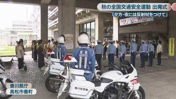 秋の全国交通安全運動　高松市で出発式　「夕方・夜は反射材をつけて」