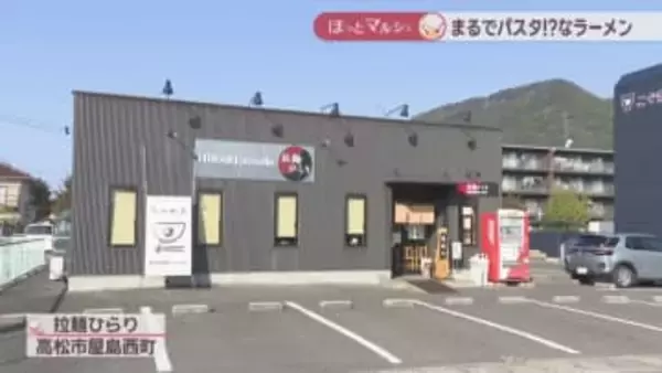 まるでパスタなピリ辛ラーメン　動物と魚介のスープに自家製トマトソース　卵とチーズでカルボナーラにも　香川【ほっとマルシェ】