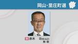 「岡山・里庄町長選で元副町長の赤木功さんが初当選　2018年から3回連続で無投票」の画像1