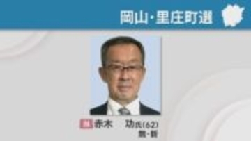 岡山・里庄町長選で元副町長が初当選　2018年から3回連続で無投票