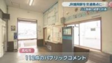 高松市 JR端岡駅を新たな「交通拠点」へ　協議会でラッシュ時の道路混雑を心配する意見も　バス路線の結節も計画
