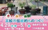 「香川漆器　庵治石　讃岐のり染など 高松市の伝統的ものづくり体験　4月29日から」の画像1