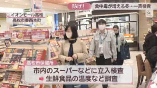 クリスマスや忘年会など大人数での食事が増える12月　食中毒防止へスーパーなどで一斉取り締まり　高松市保健所